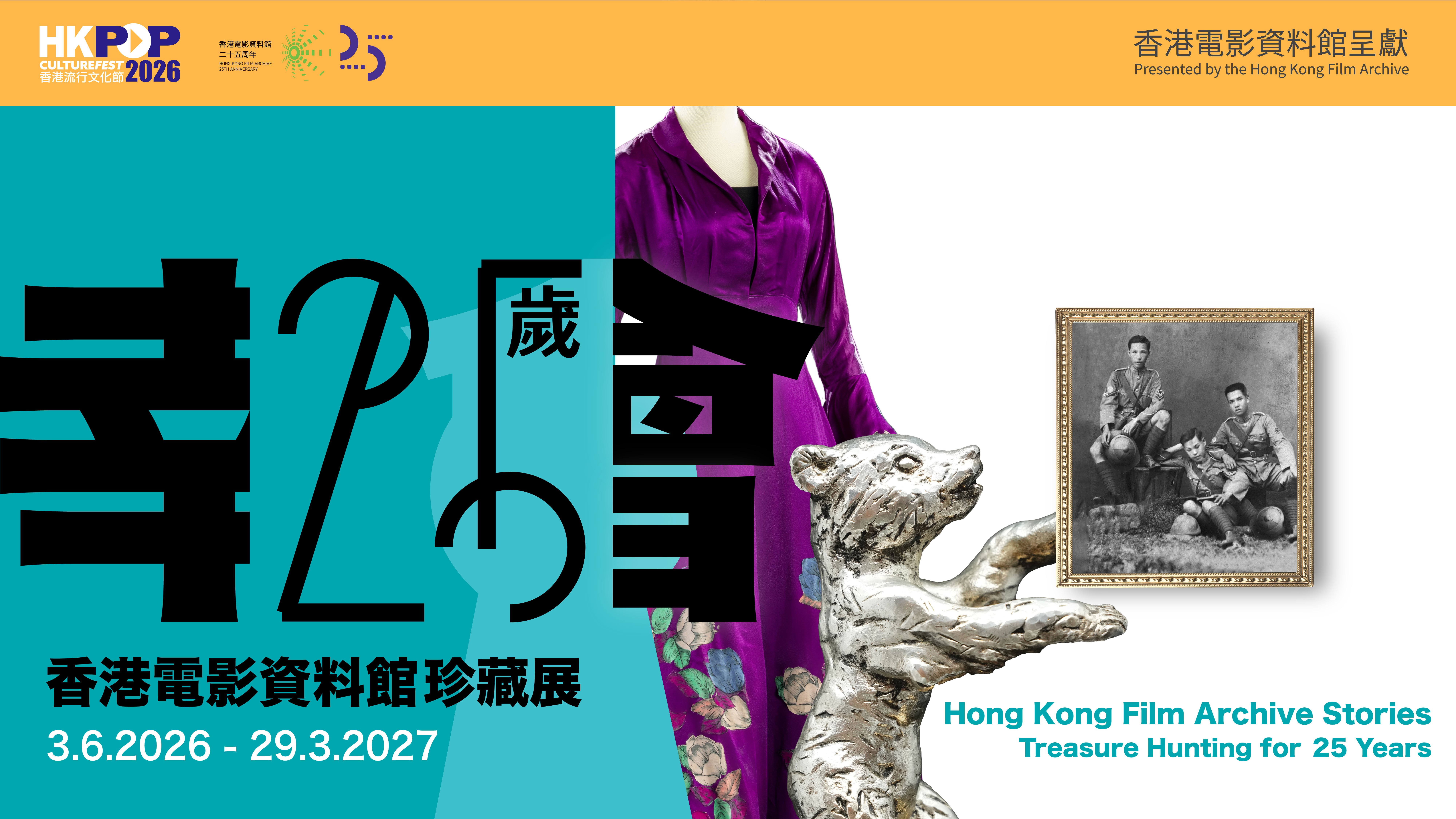 「香港流行文化節2026：幸會25歲&mdash;香港電影資料館珍藏展」