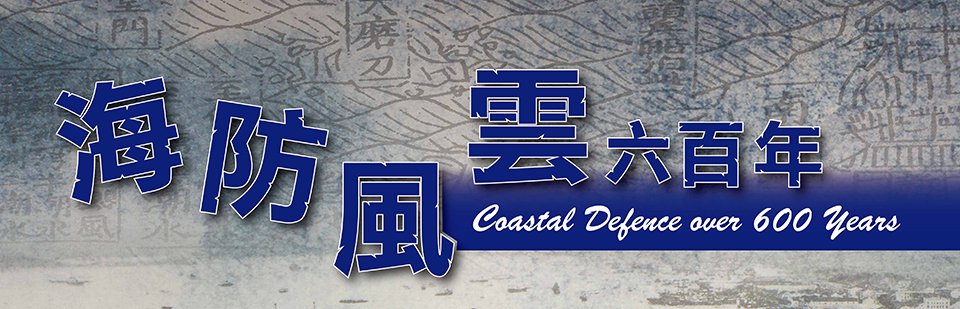 「海防風雲六百年」