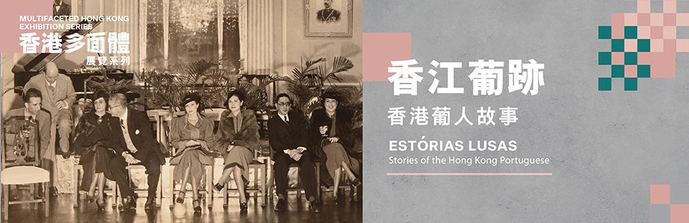 「香港多面體」展覽系列：「香江葡跡 &mdash; 香港葡人故事」