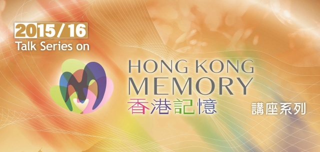 「2015/16年度香港記憶講座系列 :黃霑‧故事」
