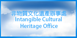 「人為‧非遺 &mdash; 香港非物質文化遺產展覽」