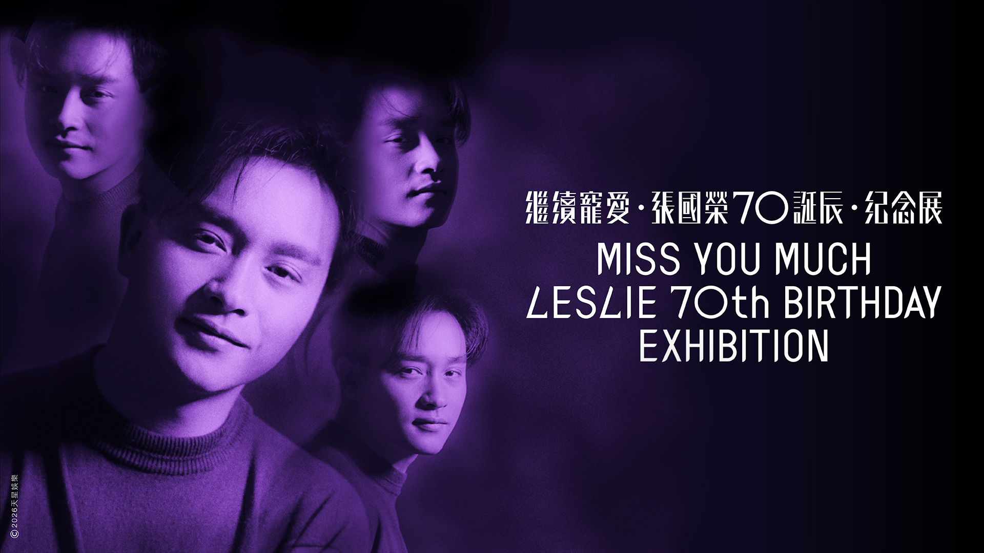 「繼續寵愛・張國榮70誕辰・紀念展」