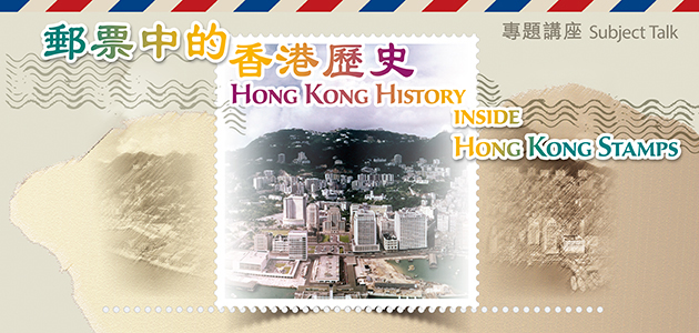 「郵票中的香港歷史」