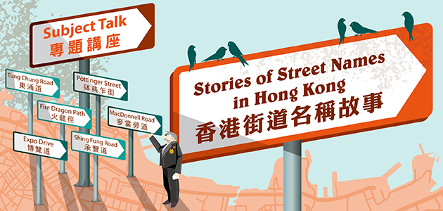 「專題講座：香港街道名稱故事」