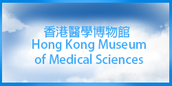 (香港醫學博物館)