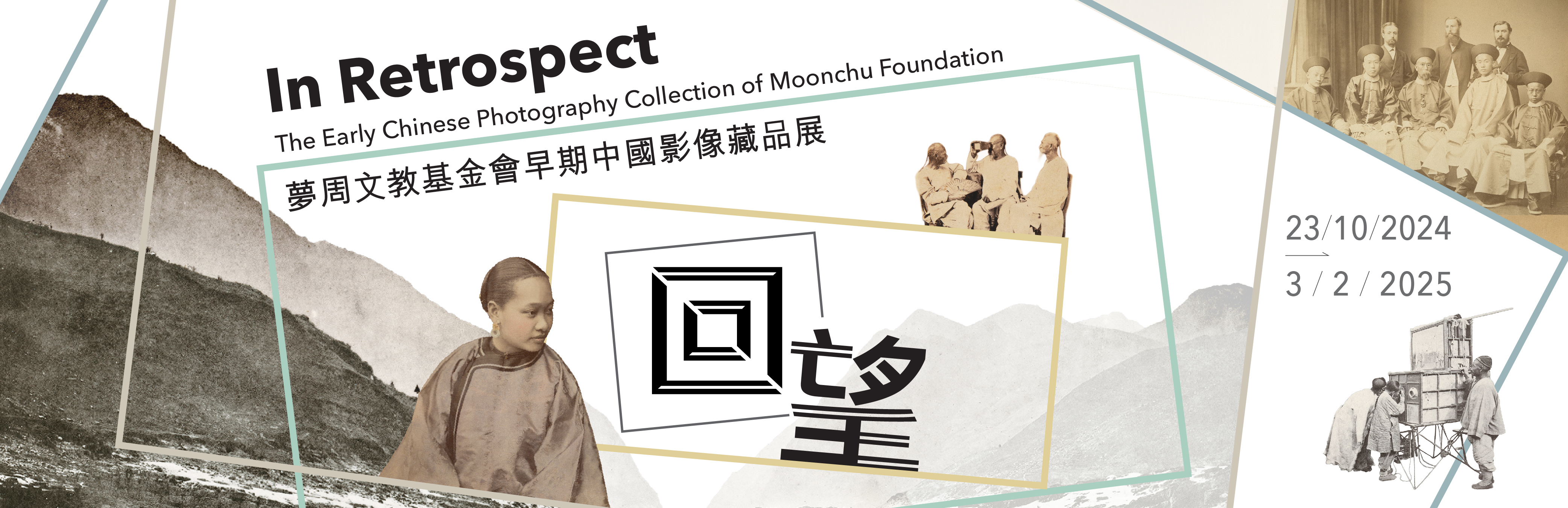 「回望&mdash;夢周文教基金會早期中國影像藏品展」