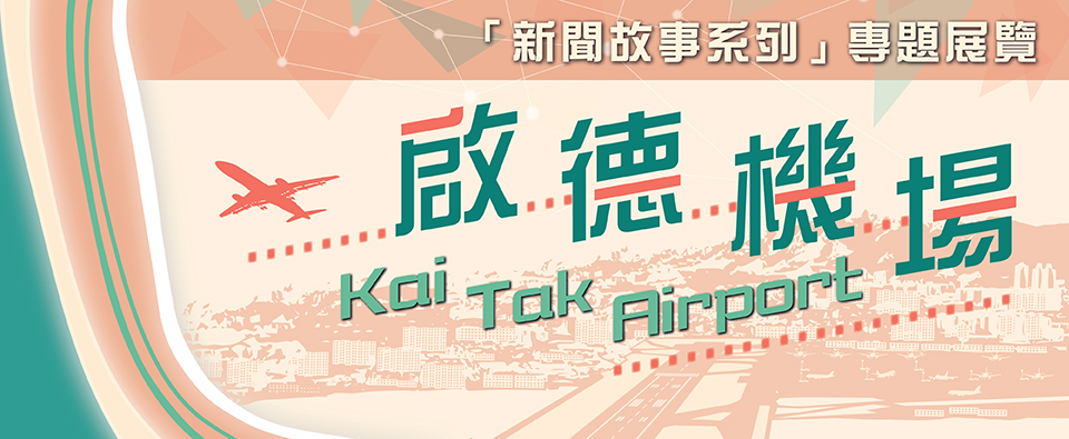 「啟德機場」