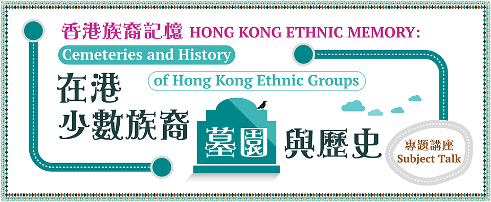 「香港族裔記憶：在港少數族裔墓園與歷史」