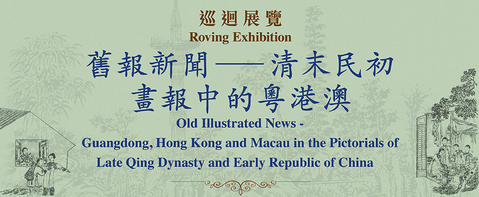 「舊報新聞 &mdash; 清末民初畫報中的粵港澳」巡迴展覽
