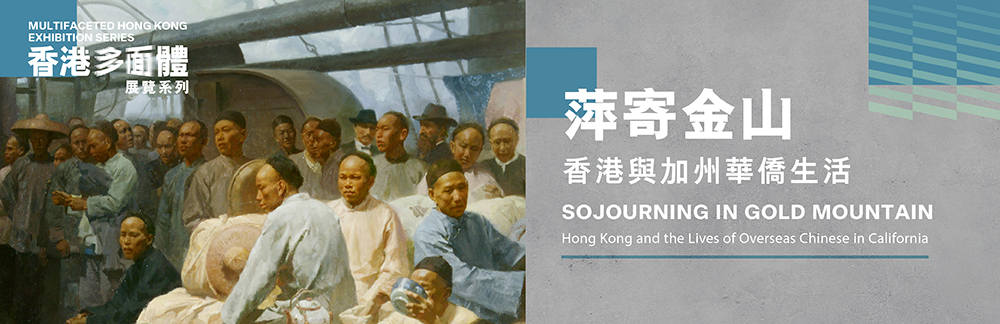 「香港多面體」展覽系列：「萍寄金山 &mdash; 香港與加州華僑生活」