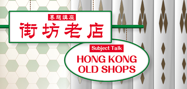 「專題講座：街坊老店」