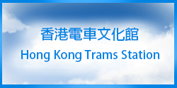 香港電車文化館