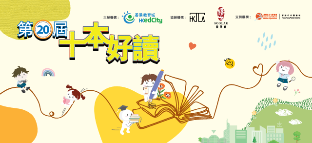 第20屆「十本好讀」書籍介紹（小學組及中學組）