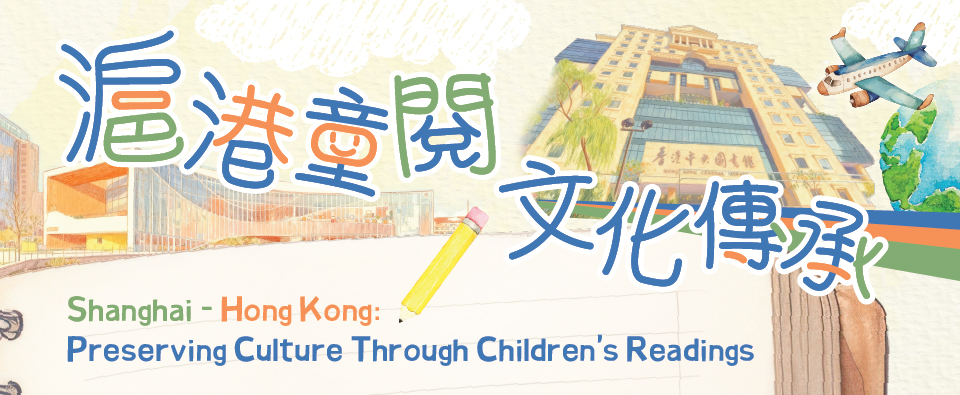 滬港童閱·文化傳承——兒童故事時間