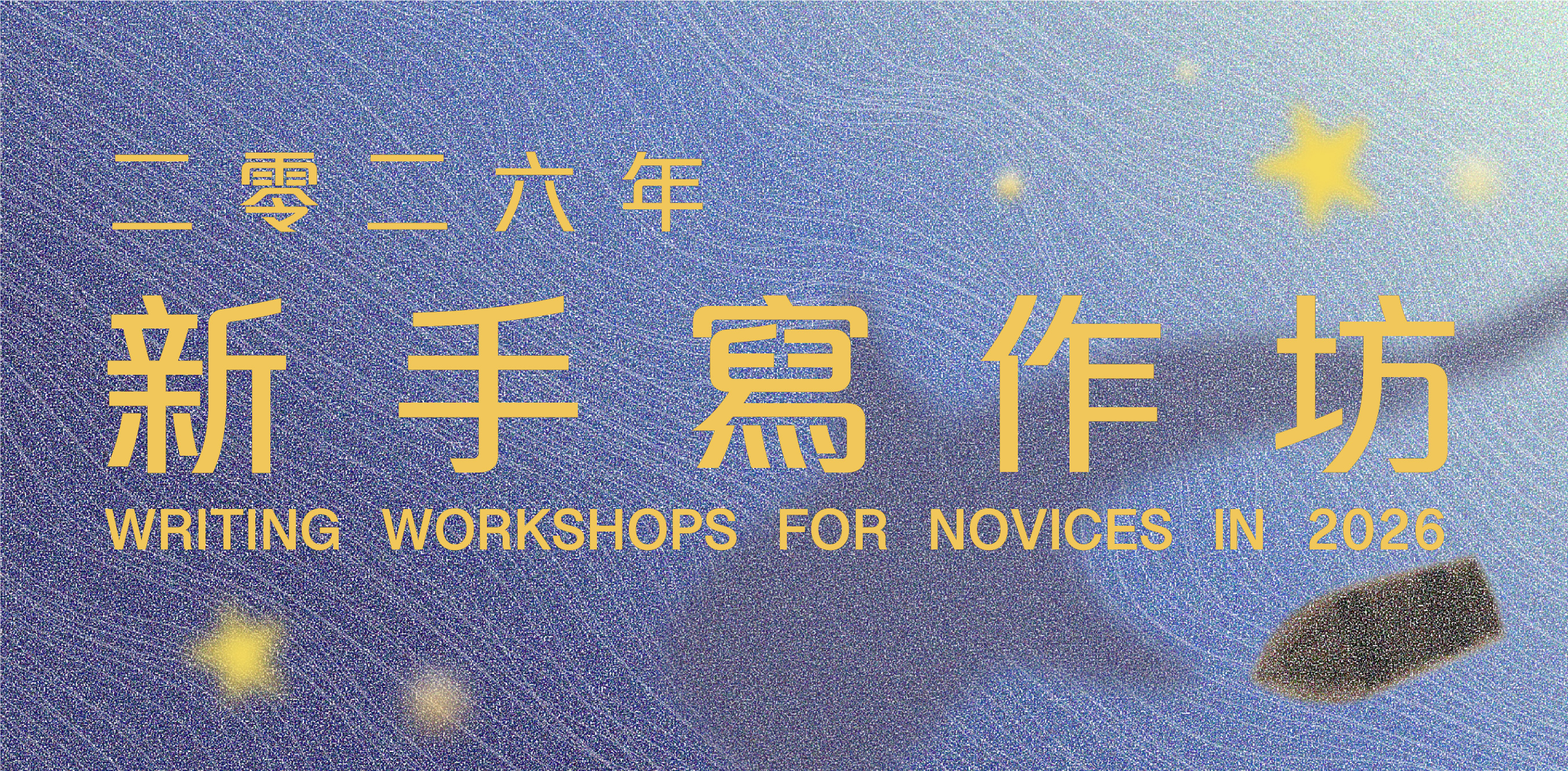 2026年新手寫作坊：小說