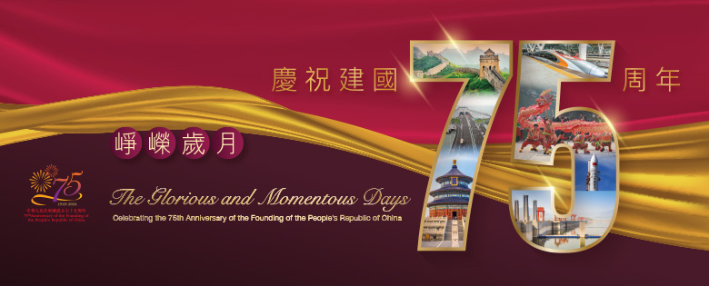 「崢嶸歲月，慶祝建國75周年」主題書籍展覽