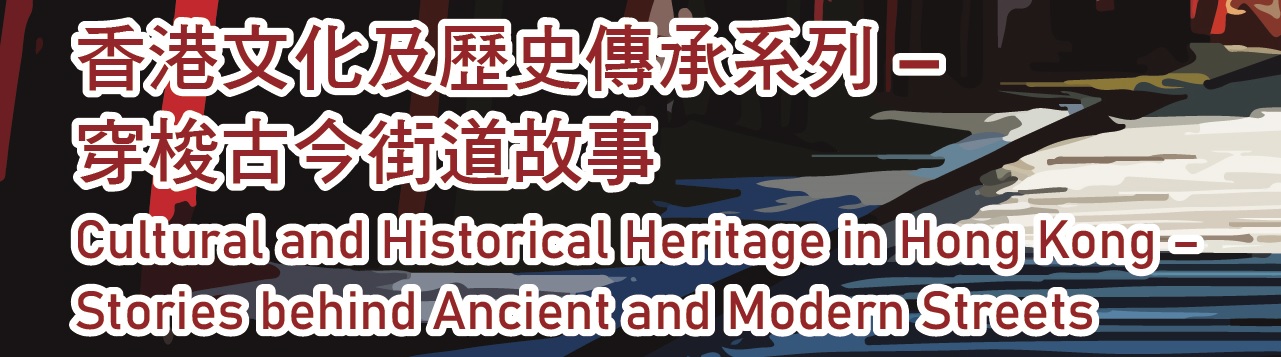 守護歷史情懷 –中西區街道掌故