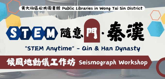 「STEM隨意門．秦漢：候風地動儀」工作坊