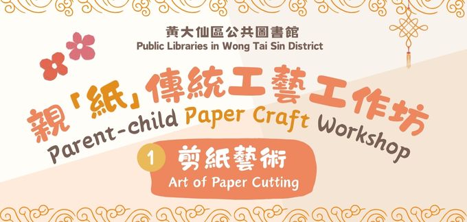 親「紙」傳統工藝工作坊︰(1) 剪紙藝術