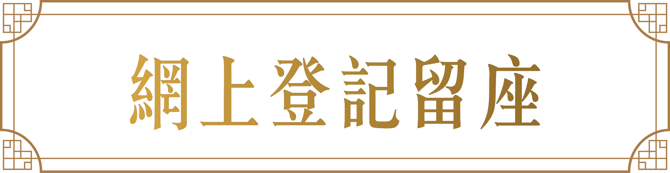 網上登記留座