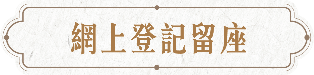 網上登記留座