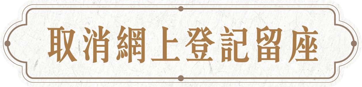 取消網上登記留座