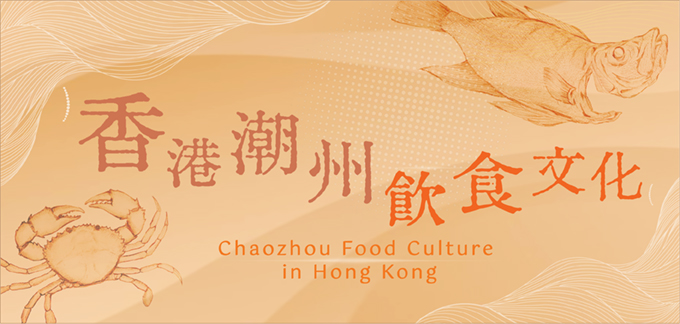 巡迴展覽：「香港潮州飲食文化」