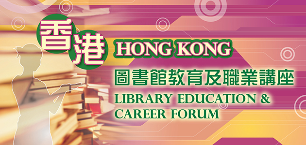 2014香港圖書館教育及職業講座