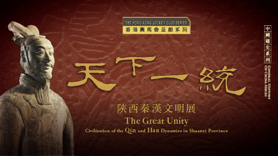 「香港賽馬會呈獻系列︰天下一統 — 陝西秦漢文明展」展覽圖板及相關圖書展覽