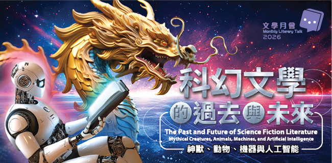 2026年文學月會：科幻文學的過去與未來：神獸、動物、機器與人工智能 ─ 科幻文學的價值與拓展