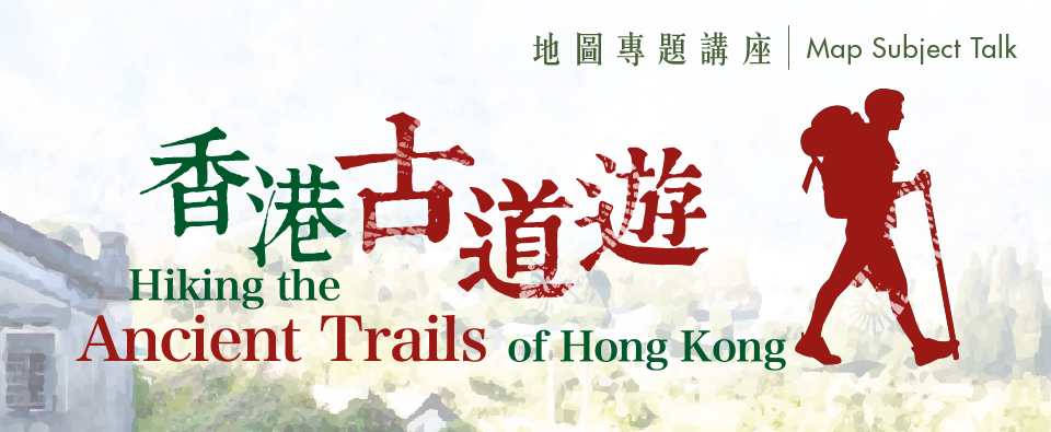 香港古道遊