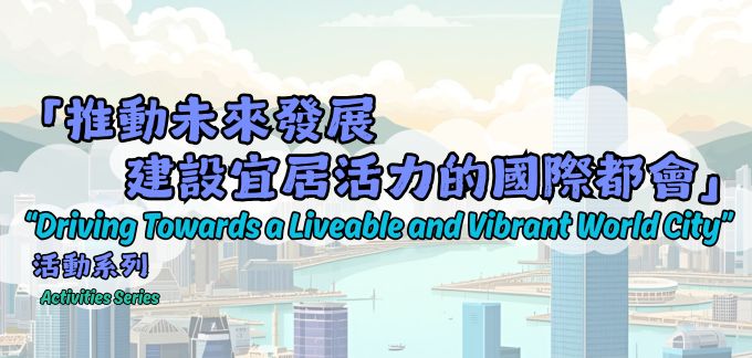 「香港城市規劃及北部都會區」展板展覽