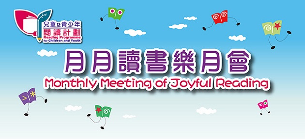 兒童及青少年閱讀計劃「月月讀書樂」月會: 數學大挑戰 (高小組)
