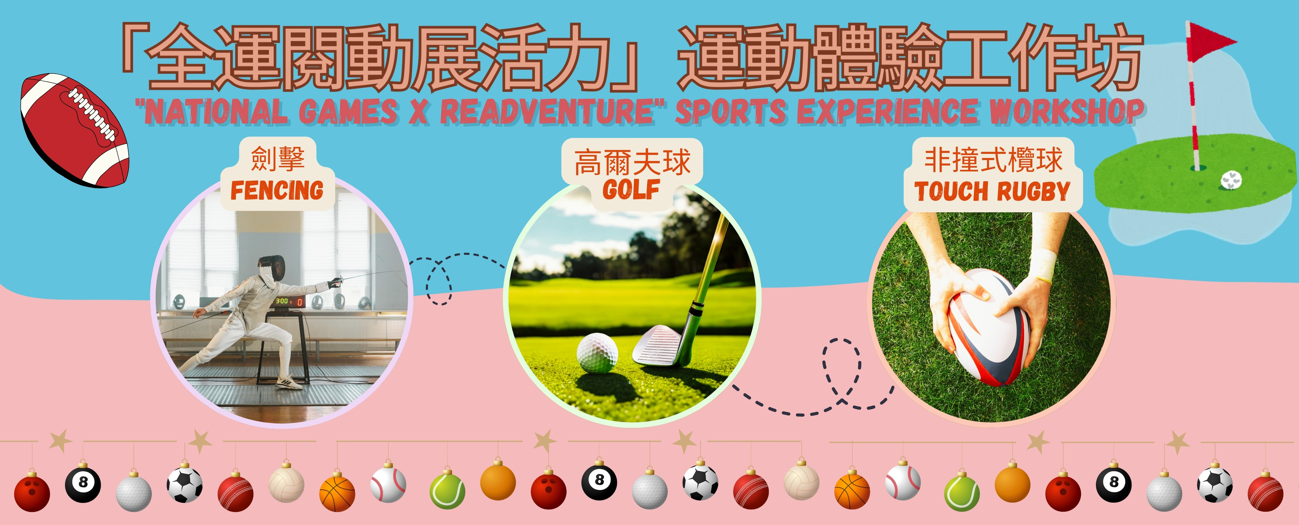 「全運閱動展活力」運動體驗工作坊：非撞式欖球運動體驗班