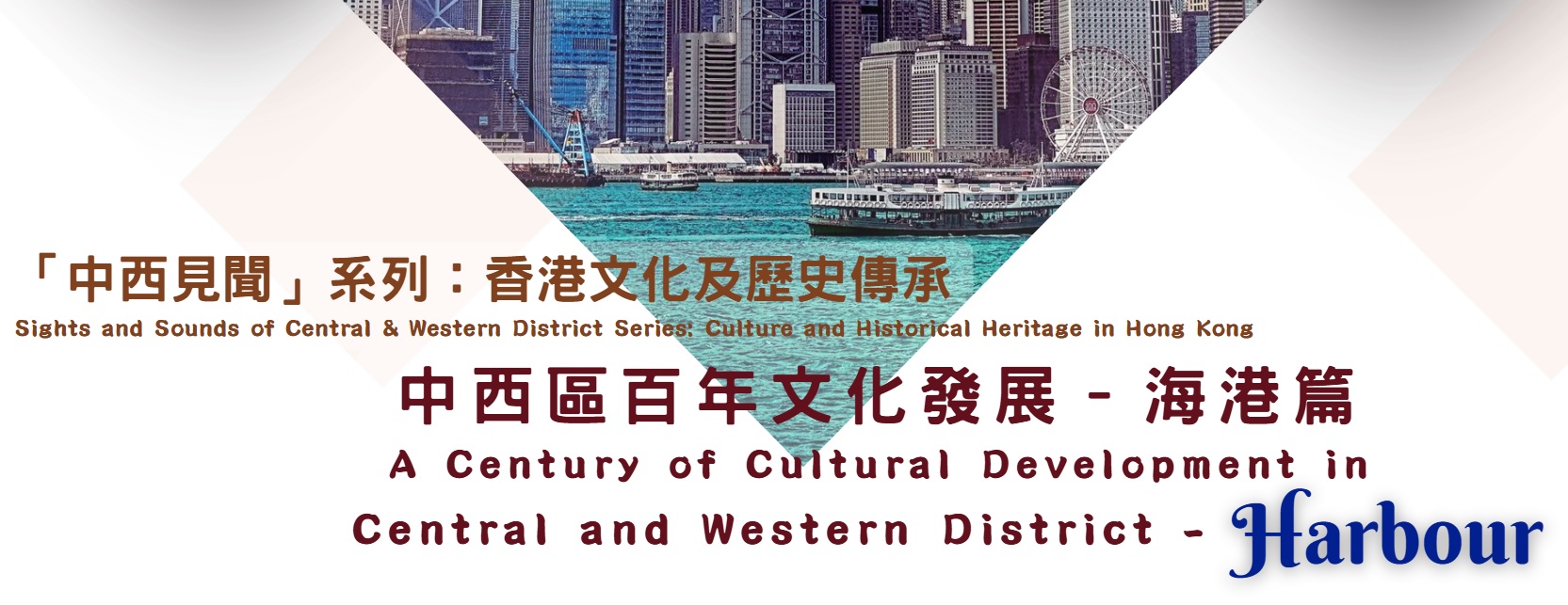 中西區百年文化發展 - 海港篇