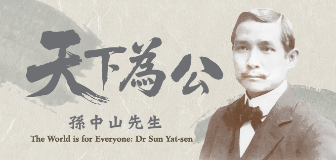 書籍介紹：天下為公：孫中山先生