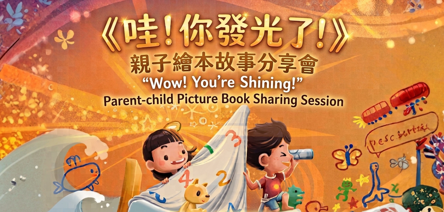 《哇！你發光了！》親子繪本故事分享會
