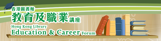 2012香港圖書館教育及職業講座