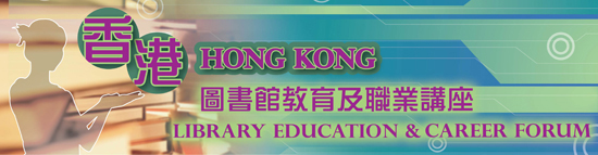 2013香港圖書館教育及職業講座