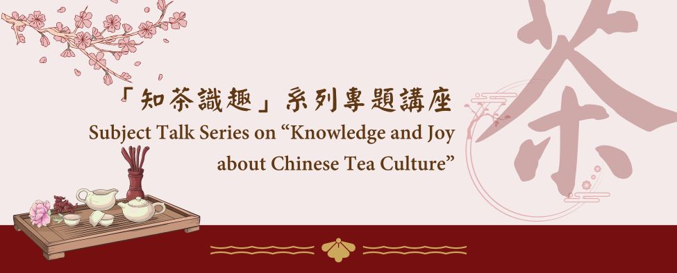 「知茶識趣」系列專題講座 - 講座三：典籍裡的茶文化