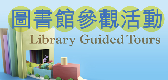 圖書館參觀活動 (以廣東話介紹)
