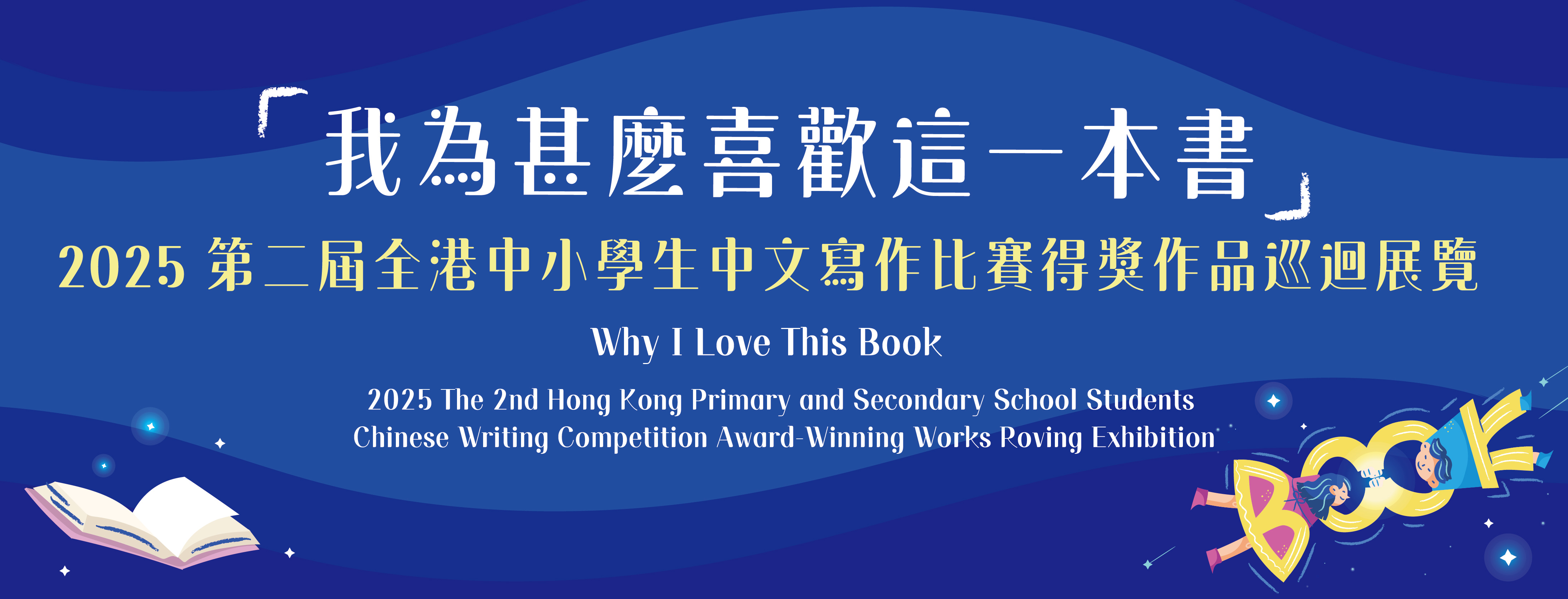 「我為甚麼喜歡這一本書」2025 第二屆全港中小學生中文寫作比賽得獎作品巡迴展覽