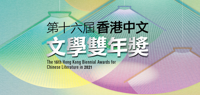 第十六屆香港中文文學雙年奬