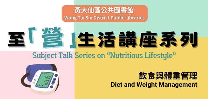 至「營」生活講座系列︰飲食與體重管理