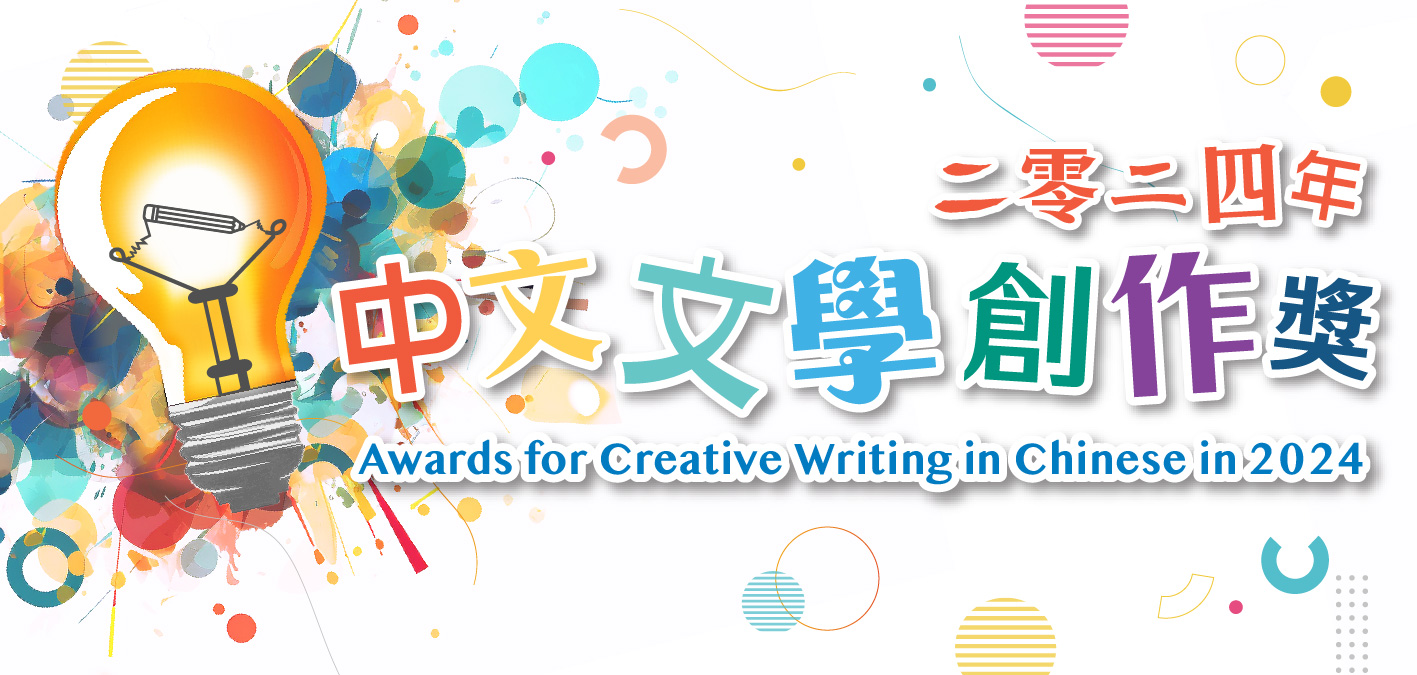 「二零二四年中文文學創作獎」得奬作品展覽