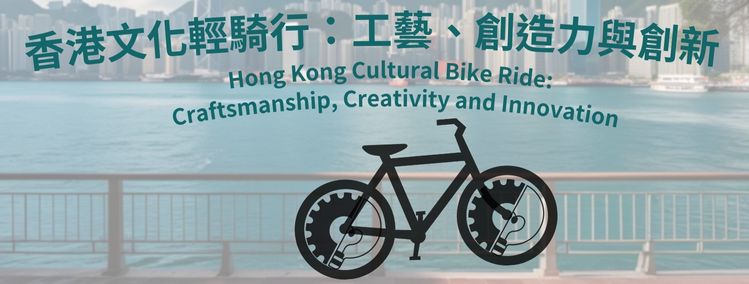 香港文化輕騎行：工藝、創造力與創新