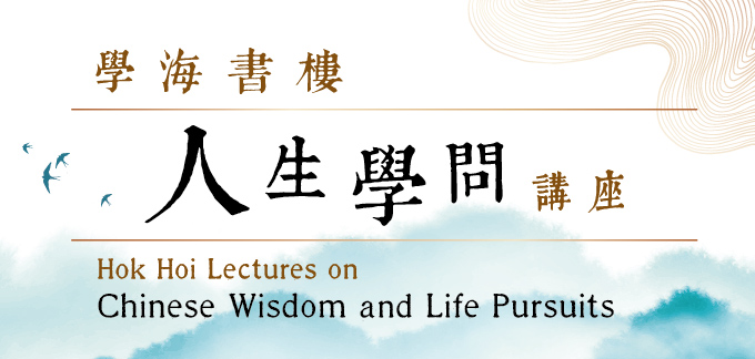 學海書樓人生學問講座（2023年1月至4月）