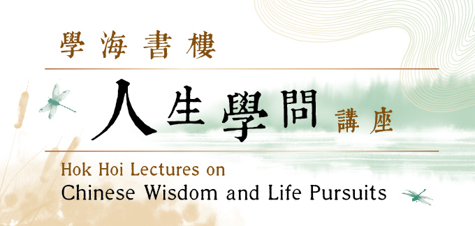 學海書樓人生學問講座（2023年5月至8月）