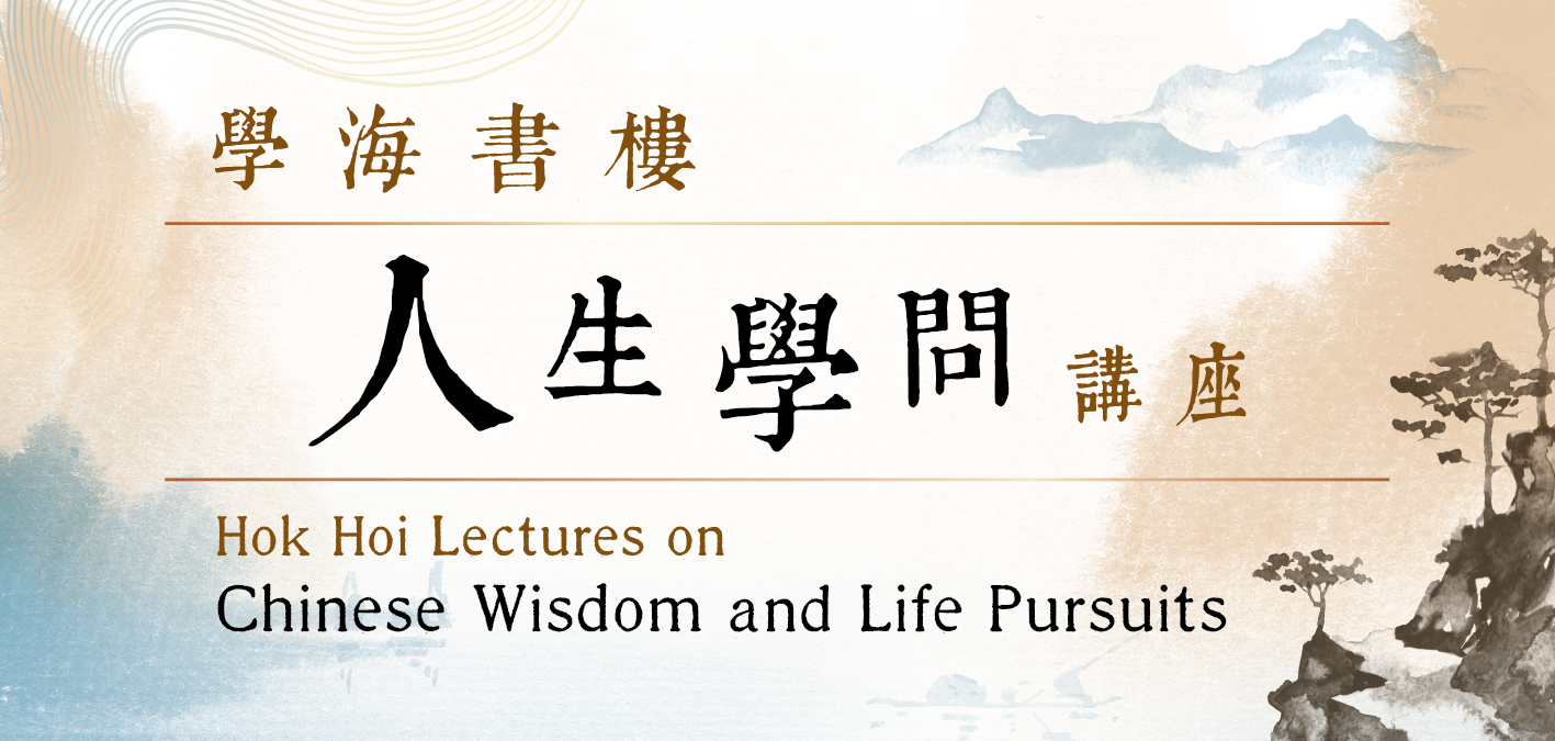 學海書樓人生學問講座（2023年9月至12月）