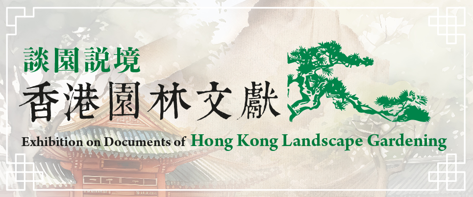 談園說境—香港園林文獻